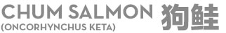 狗鲑